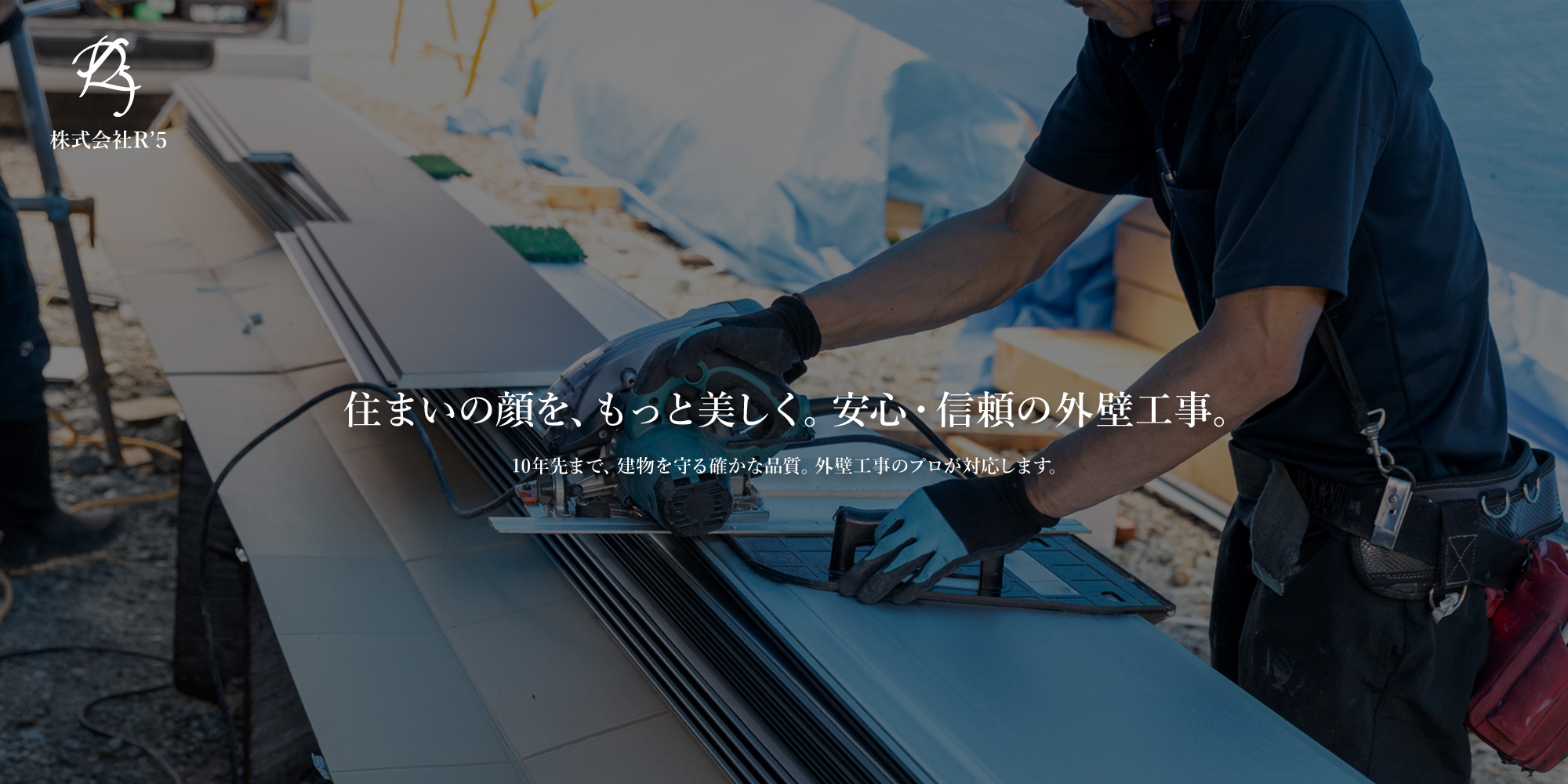 住まいの顔を、もっと美しく。安心・信頼の外壁工事。 10年先まで、建物を守る確かな品質。外壁工事のプロが対応します。