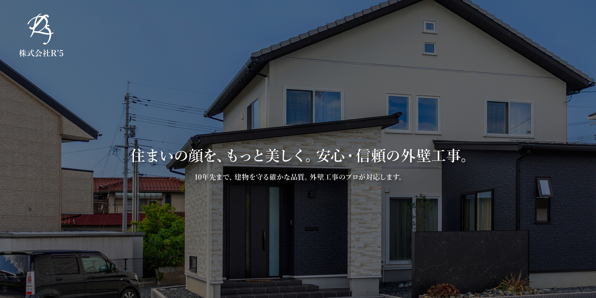 住まいの顔を、もっと美しく。安心・信頼の外壁工事。 10年先まで、建物を守る確かな品質。外壁工事のプロが対応します。